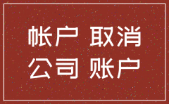 账户注销公司账户怎么办