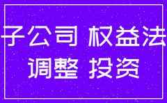 注销子公司合并报表原调整