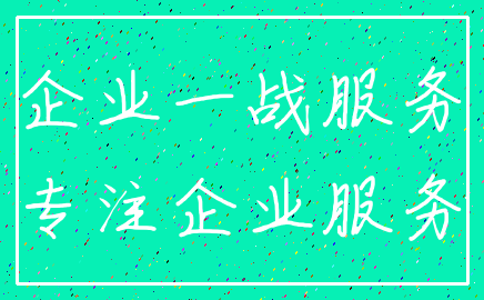企业一战服务_专注企业服务