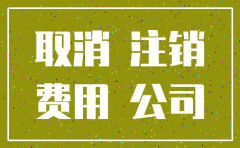 公司注销大连
