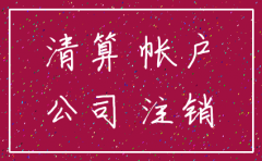 公司要注销做账