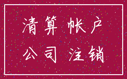 清算 帐户_公司 注销