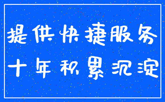 提供快捷服务_十年积累沉淀