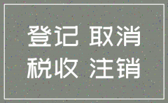 杭州市公司注销流程2018
