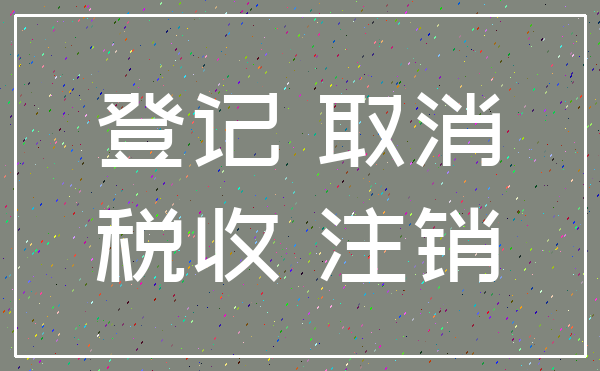 登记 取消_税收 注销