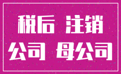 公司注销了 利润归母公司