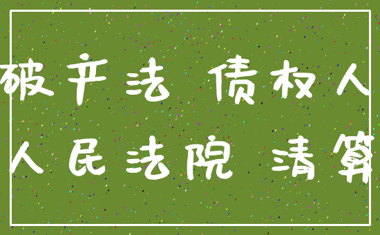 破产法 债权人_人民法院 清算