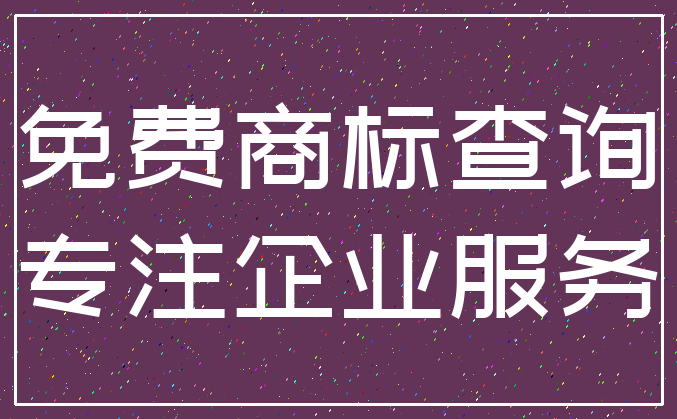 免费商标查询_专注企业服务