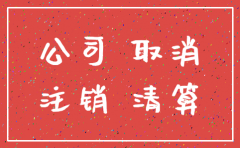 小规模公司税务什么时候注销