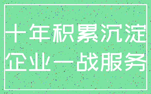 十年积累沉淀_企业一战服务