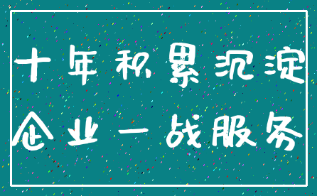 十年积累沉淀_企业一战服务