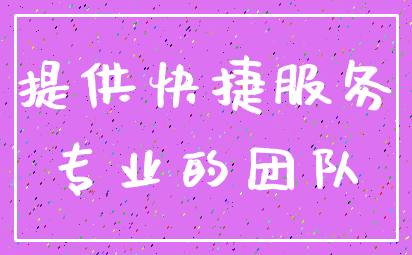 提供快捷服务_专业的团队