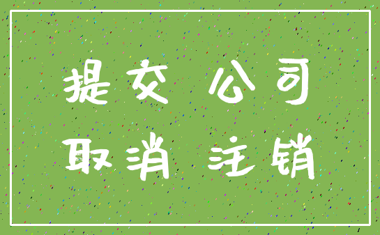 提交 公司_取消 注销
