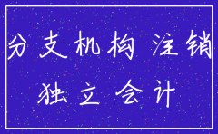 分公司注销后的善后