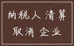 公司准备注销老库存怎么处理