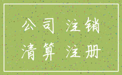 注册公司后要怎么注销吗