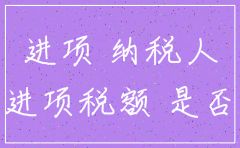 公司注销无法抵扣的进项税