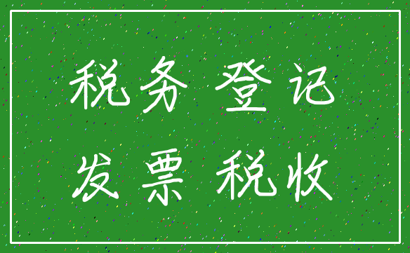 税务 登记_发票 税收
