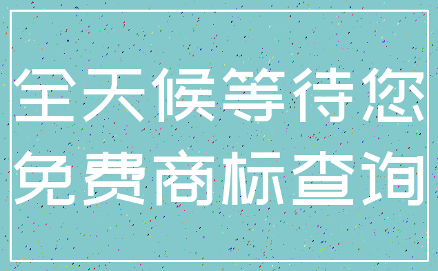 全天候等待您_免费商标查询