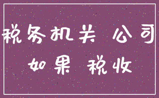 税务机关 公司_如果 税收