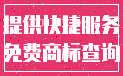提供快捷服务_免费商标查询