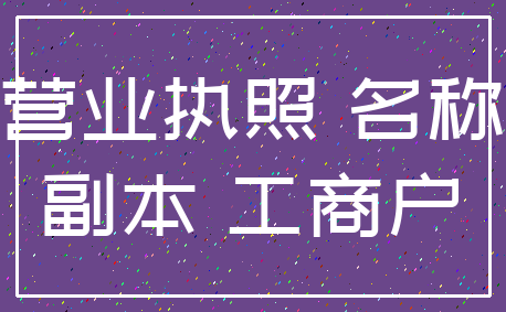 营业执照 名称_副本 工商户