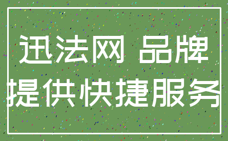 迅法网 品牌_提供快捷服务
