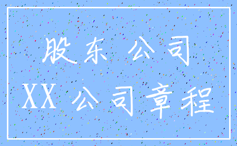 股东 公司_XX 公司章程
