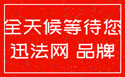 全天候等待您_迅法网 品牌