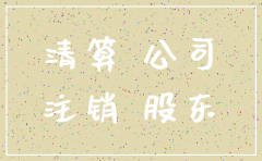 公司经法定程序注销后债务