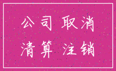 公司注销怎样登报要多少天