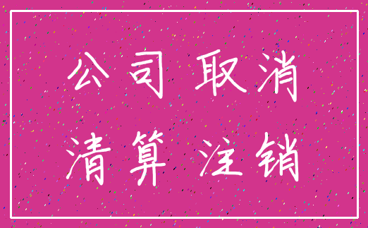 公司 取消_清算 注销