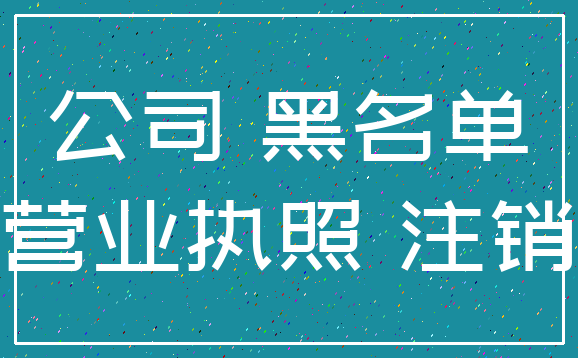 公司 黑名单_营业执照 注销