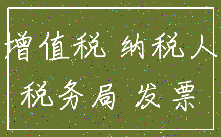 增值税 纳税人_税务局 发票