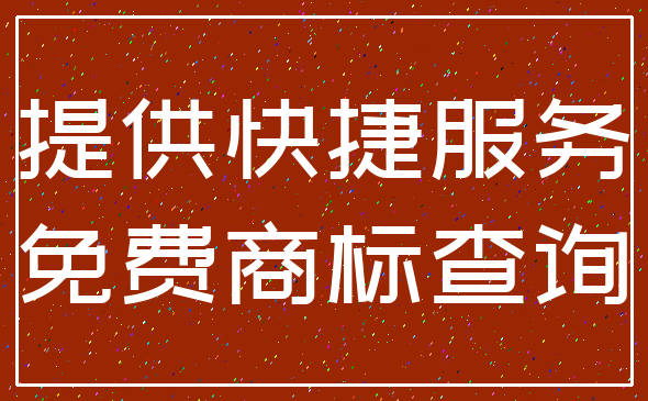提供快捷服务_免费商标查询