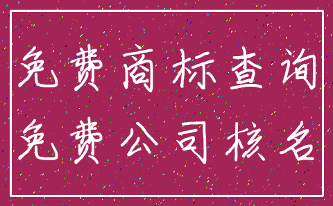 免费商标查询_免费公司核名