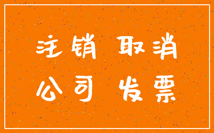 注销 取消_公司 发票