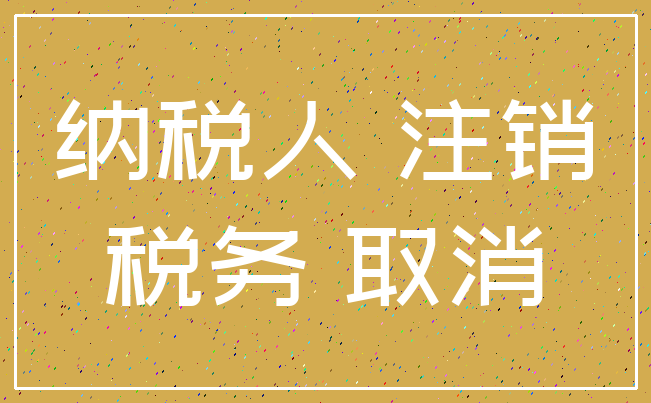 纳税人 注销_税务 取消