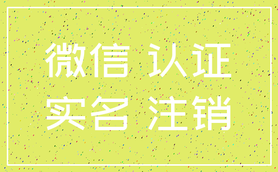 微信 认证_实名 注销