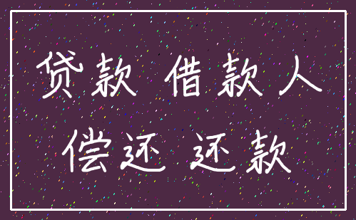 贷款 借款人_偿还 还款