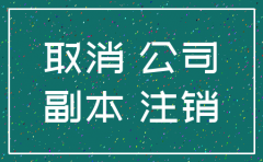 正在注销的公司要申报吗