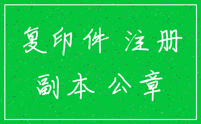 复印件 注册_副本 公章