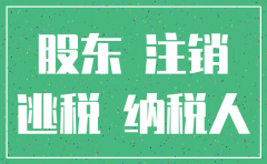 公司注销涉及退税怎么办
