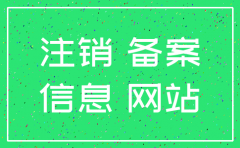 公司注销网上备案怎么弄