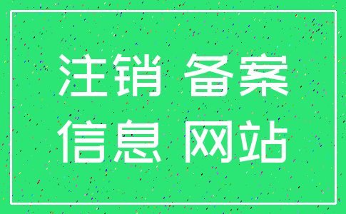 注销 备案_信息 网站
