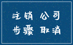公司注销后多久可以启用字号