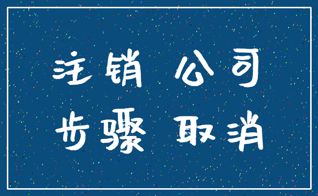 注销 公司_步骤 取消