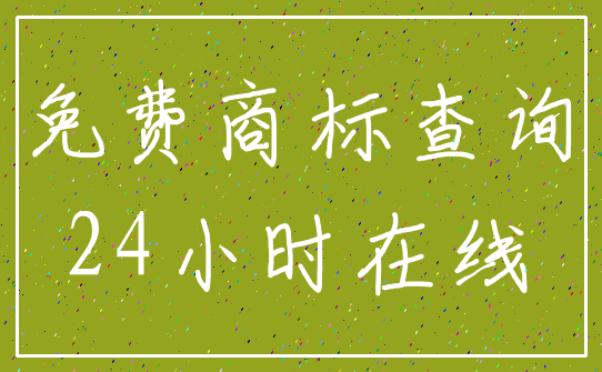免费商标查询_24小时在线