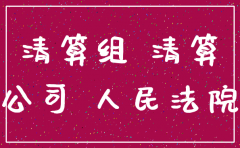 公司注销后还用补交税款吗