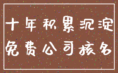十年积累沉淀_免费公司核名